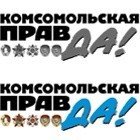 Комсомольская правда