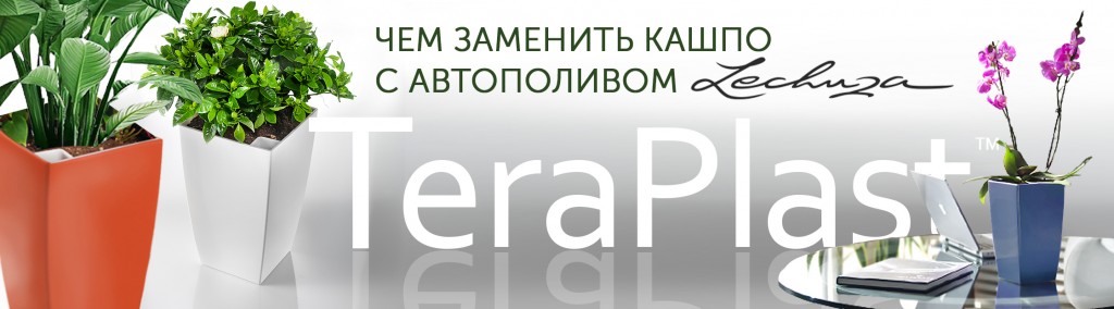 Teraplast баннер для СТАТЬИ.jpg Teraplast баннер для СТАТЬИ.jpg