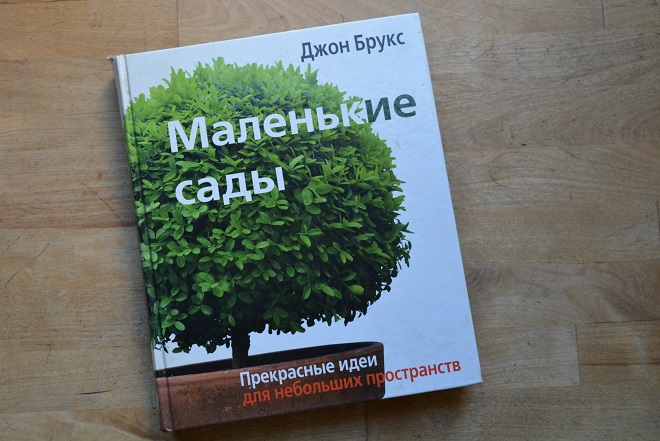 Джон брукс. Джон Брукс маленькие сады. Книга маленькие сады Джон Брукс. Джон Брукс ландшафтный дизайнер. Дизайн сада Брукс книги.