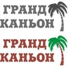 ТРК "Гранд Каньон" ТРК "Гранд Каньон"